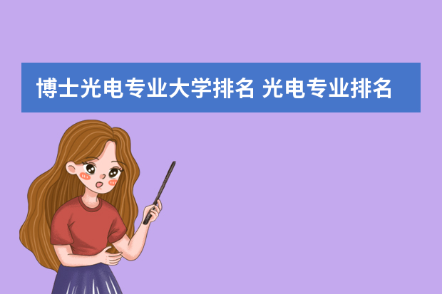 博士光电专业大学排名 光电专业排名